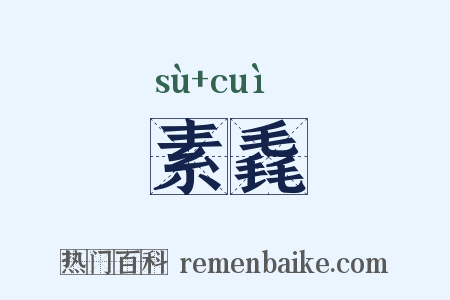 素毳是什么意思的图片